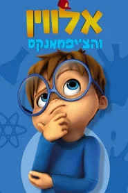 Alvinnn!!! and The Chipmunks poster
