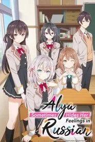 Alya Sometimes Hides Her Feelings in Russian: Season 1 poster
