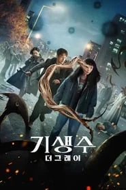 Parasyte: The Grey: Season 1 poster