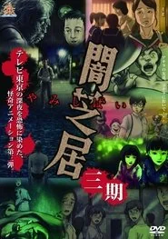 Theatre of Darkness: Yamishibai poster