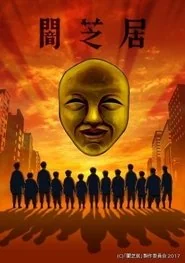 Theatre of Darkness: Yamishibai poster
