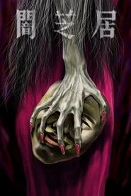 Theatre of Darkness: Yamishibai poster