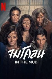 In the Mud: Season 1 poster