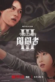 Alice in Borderland: Season 3 poster