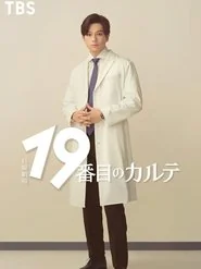 The 19th Medical Chart: Season 1 poster